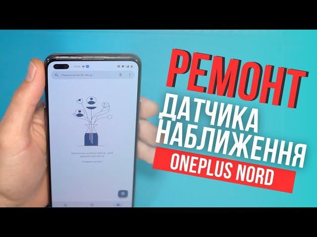 Відновлення датчика наближення на смартфоні OnePlus Nord | China-Service