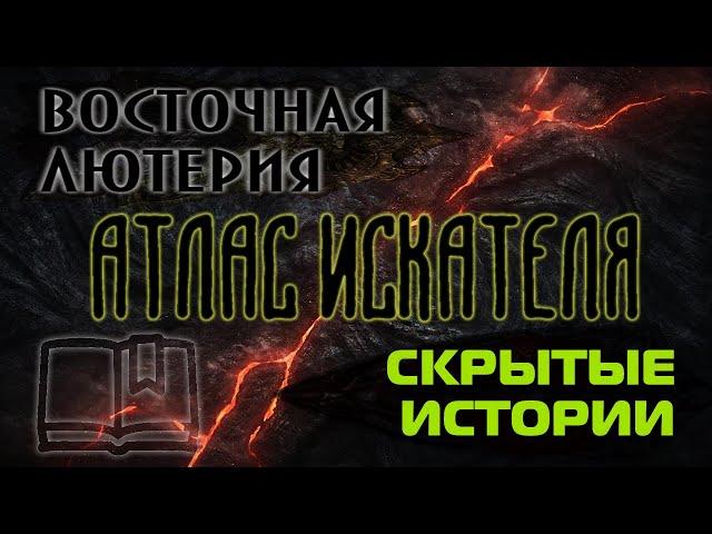 Lost Ark. Атлас Искателя области Восточная Лютерия: Скрытые истории.