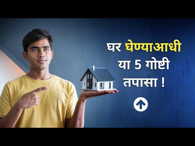 घर घेण्याआधी या 5 गोष्टी तपासा  | Home Buying Guide  #RealEstate