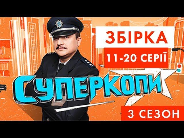 СуперКопи - 3 | Збірка 11-20 серія | НЛО TV