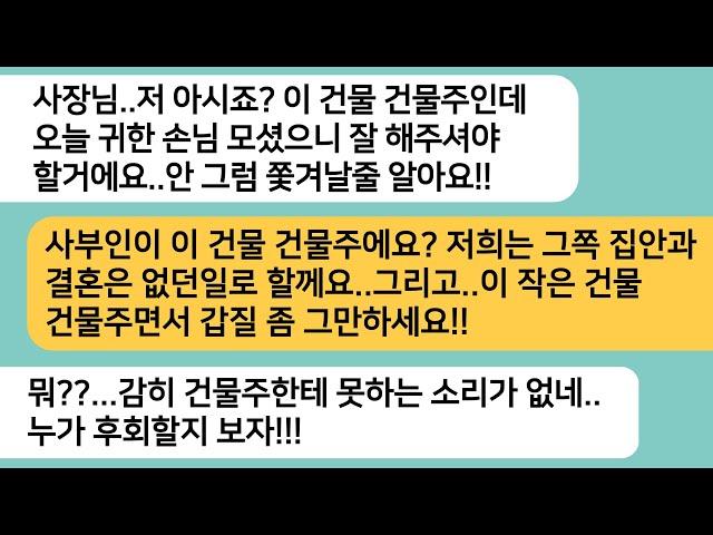 (반전사연)시모 건물 식당에서 상견례를 하는데 건물주 자랑을 하려고 식당 사장을 불러서 갑질하는데..나가려던 사장이 아빠를 보고 인사하자[라디오드라마][사연라디오][카톡썰]