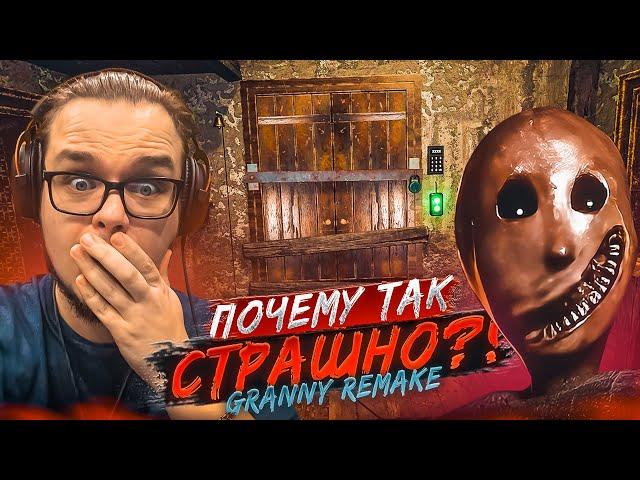 СУМАСШЕДШАЯ БАБКА РЕМЕЙК! ПОЧЕМУ ТАК СТРАШНО?! (GRANNY REMAKE)