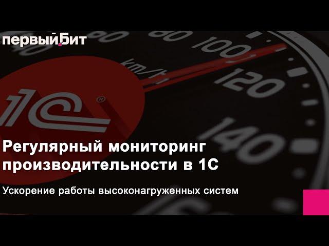 Регулярный мониторинг производительности в 1С и ускорение работы высоконагруженных систем