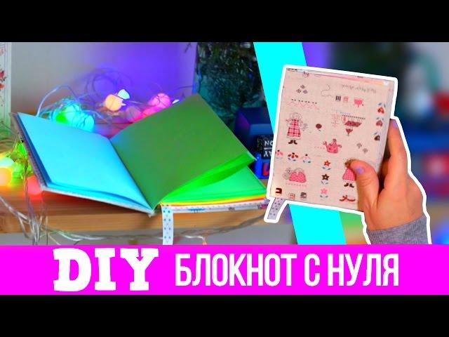 DIY Блокнот С Нуля Своими Руками  Без Сшивания