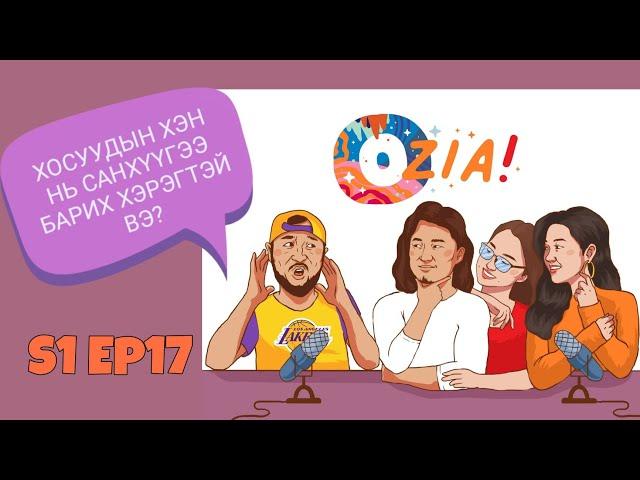 OZIA! Podcast S1 E17 | Хосуудын хэн нь санхүүгээ барих хэрэгтэй вэ?