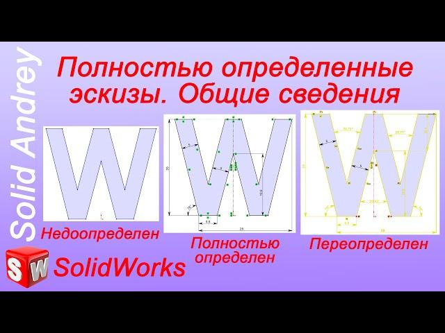 SolidWorks. Полностью определенные эскизы. Размеры и взаимосвязи: общие сведения