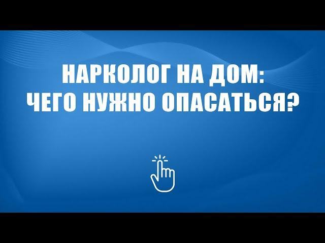 Вызвать нарколога на дом | Моя семья - моя крепость