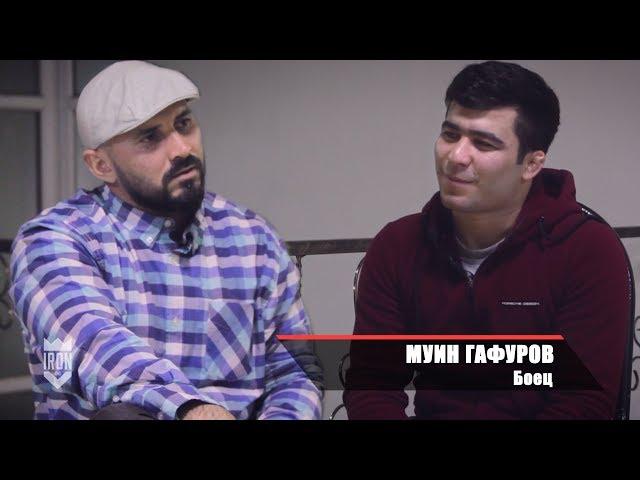 Муин Гафуров - Бой с Хабибом Нурмагомедовым и путевка в UFC\Iron KIng \ Iron King