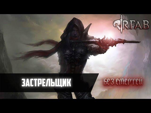 ВОНЮЧИЕ ПОРТКИ и ЗАСТРЕЛЬЩИК | БЕЗ СМЕРТЕЙ | SKYRIM RFAB