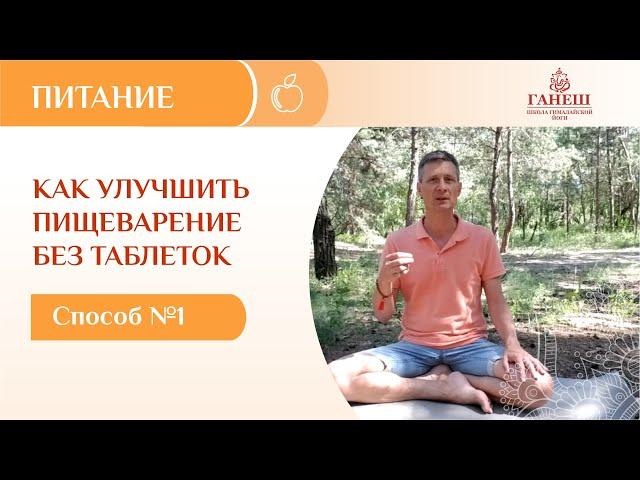 Как улучшить пищеварение без таблеток. Способ №1