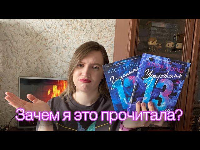 Зацепить/Удержать 13//Впечатление от книги//Негодую почему это популярно!(со спойлерами!)