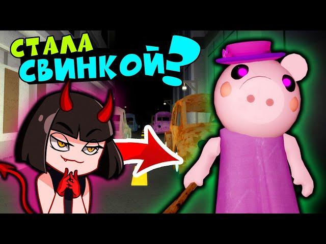 СТАЛА СВИНКОЙ ПИГГИ в Городе Роблокс - Piggy roblox эпизод 9. Как сбежать или поймать?