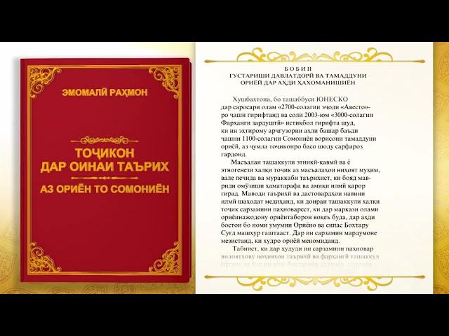 ТОҶИКОН ДАР ОИНАИ ТАЪРИХ АЗ РӮЙИ АСАРИ ПЕШВОИ МИЛЛАТ ЭМОМАЛӢ РАҲМОН Қ66 ПОЁНИ КИТОБИ ЯКУМ