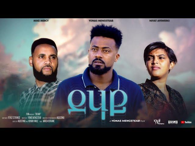 New eritrean full film 2025 " DEHAY"  By Yonas MengsteAb/ሓድሽ ምሉእ ፊልም "ደሃይ" ብ ዮናስ መንግስተኣብ