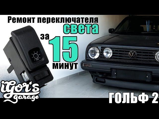 Гольф 2 Ремонт переключателя света за 15 минут #переключательсвета #гольф2 #гольф