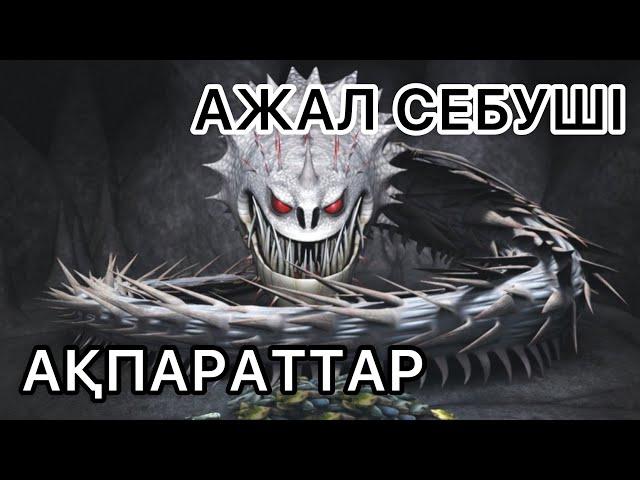 АЖАЛ СЕБУШІ ТУРАЛЫ АҚПАРАТТАР | Айдаһарлар: Шалғайдағы Шытырман