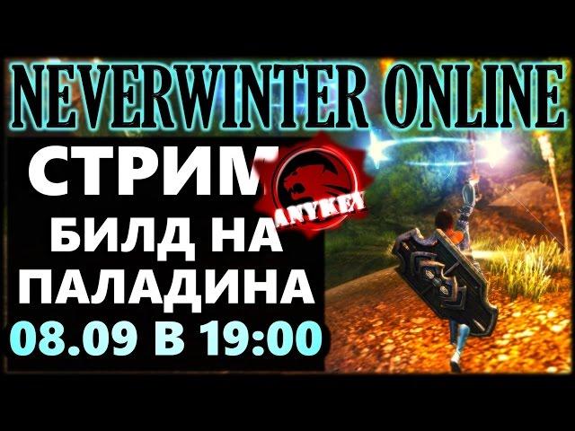 NEVERWINTER ONLINE - Паладин Стрим-Билд | Модуль 10