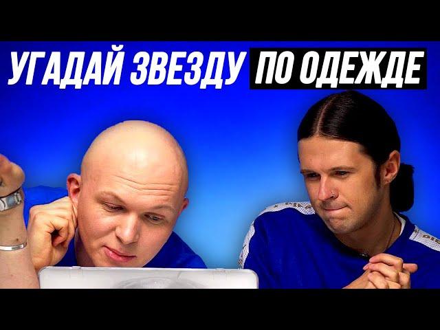 УГАДАЙ ЗВЕЗДУ ПО ОДЕЖДЕ | ЖЕНЯ КАЛИНКИН (SMETANATV) И ГОША КАРЦЕВ