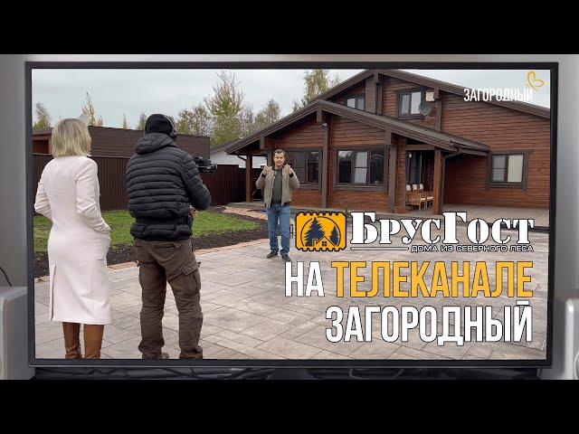 БрусГост на телеканале "Загородный"