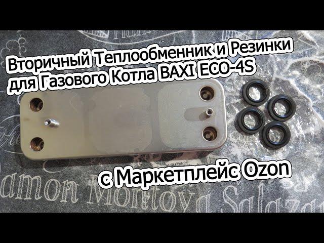 Вторичный Теплообменник и Резинки для Газового Котла BAXI ECO-4S c Маркетплейс Ozon.