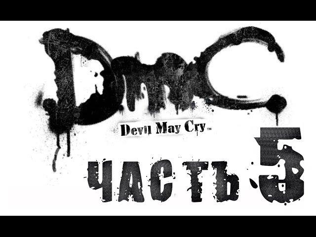 DmC Devil May Cry / Полнометражный игрофильм. Часть 5 (RUS)