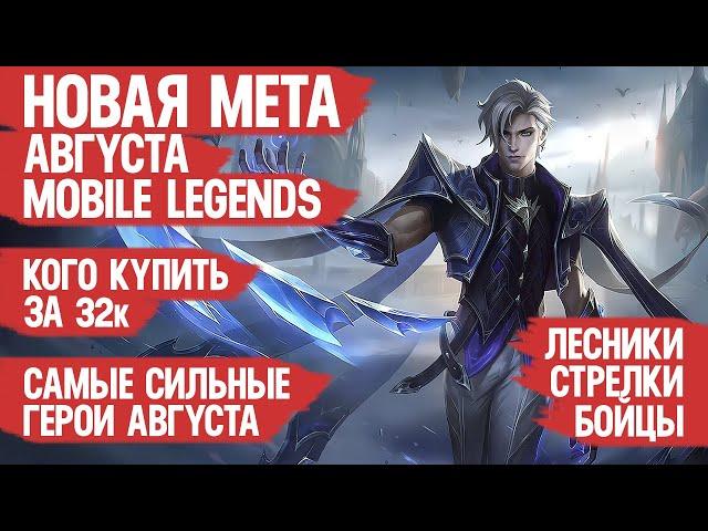 КОГО КУПИТЬ ЗА 32 к \ НОВАЯ МЕТА Августа Mobile Legends \ Бойцы Ассасины Стрелки \ Актуальные герои