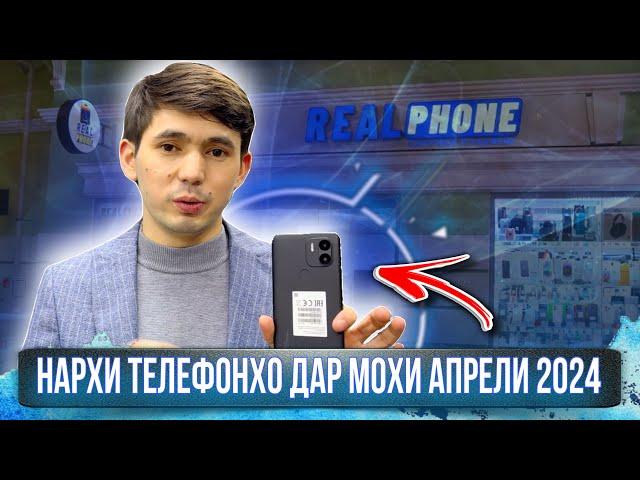 НАРХИ ТЕЛЕФОНҲО ДАР МОҲИ АПРЕЛИ 2024СОЛ