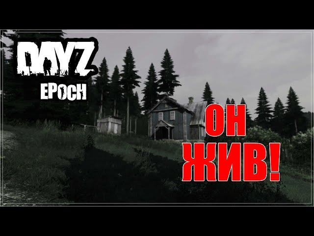 ЖИВ ЛИ DAYZ MOD EPOCH В 2024? #dayzepoch