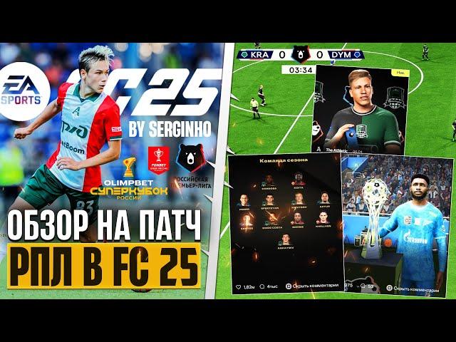 EA Sports FC 25 ОБЗОР РОССИЙСКОЙ ПРЕМЬЕР-ЛИГИ - ШИКАРНЫЙ ПАТЧ РПЛ ДЛЯ FС 25