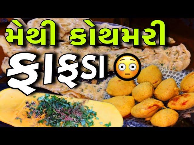 મેથી કોથમીર મસાલાથી ભરપૂર No.1 ફાફડા ગાંઠિયા // Raj Gohil Vlogs