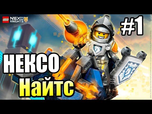 Лего Нексо Найтс {!!!} LEGO NEXO KNIGHTS MERLOK 2 прохождение #1 — НОВЫЙ РЫЦАРЬ