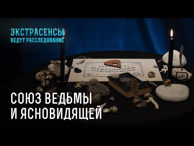 Самые жуткие расследования Жанны Шулаковой и Алены Куриловой – Экстрасенсы ведут расследование