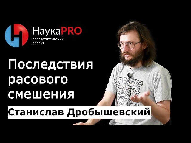 Последствия расового смешения | Лекции по антропологии – антрополог Станислав Дробышевский | Научпоп