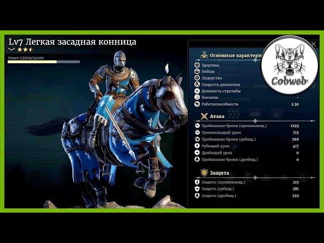 Conqueror's Blade Автор в восторге Легкая засадная конница, просто засади :-)