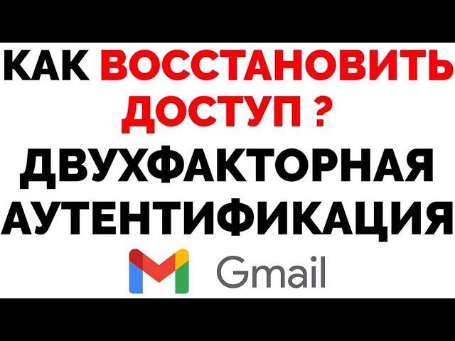 Двухфакторная аутентификация Гугл Как войти в почту Gmail нет доступа к телефону ?