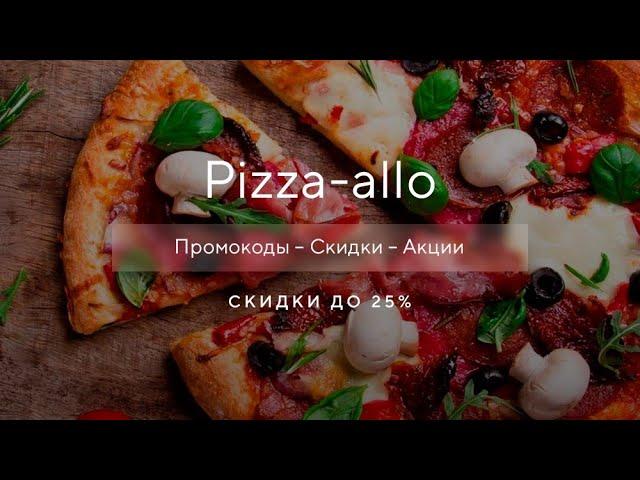 Промокод Алло пицца на скидку - Купоны Allopizza