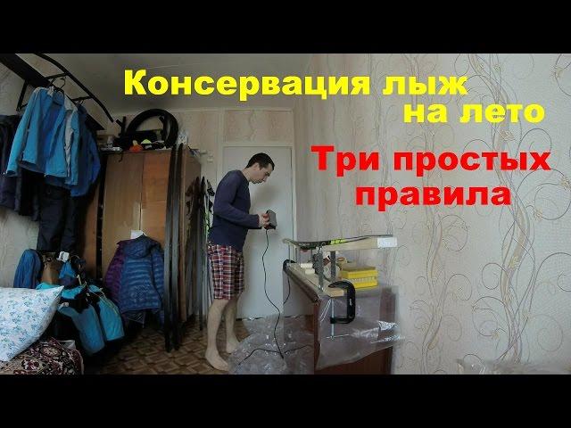 Как подготовить лыжи к лету. Консервация лыж \ Ski preparation for the summer