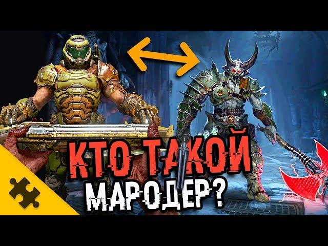 КТО ТАКОЙ МАРОДЕР? - Злой БЛИЗНЕЦ. DOOM ETERNAL. Почему он ПОХОЖ НА ДУМГАЯ? (История Doom)