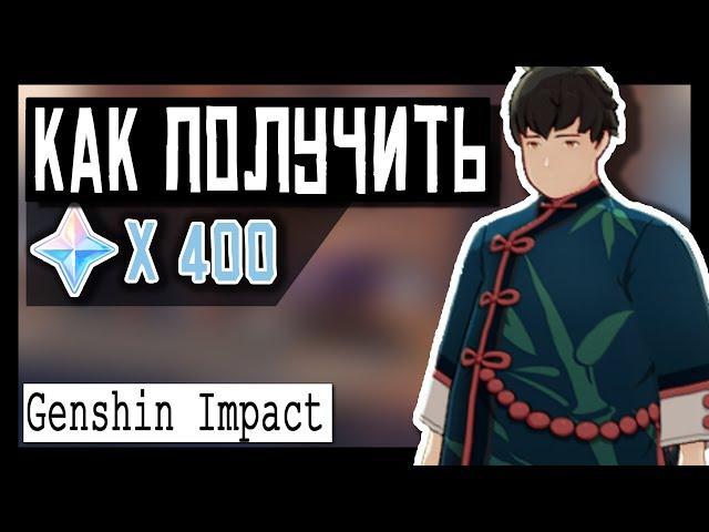 Genshin Impact  Как получить 400 камней истока  Достижения Patch 1.0