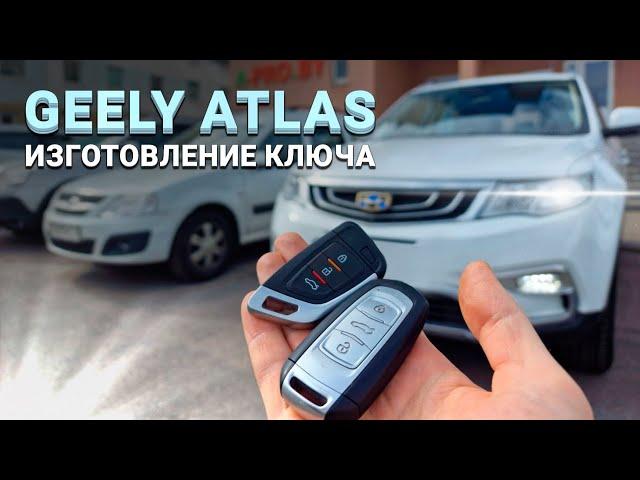 КЛЮЧ GEELY ATLAS 2017 ПРОГРАММИРОВАНИЕ ДУБЛИКАТА ЧИП КЛЮЧА ЗАЖИГАНИЯ ДЖИЛИ АТЛАС СДЕЛАТЬ