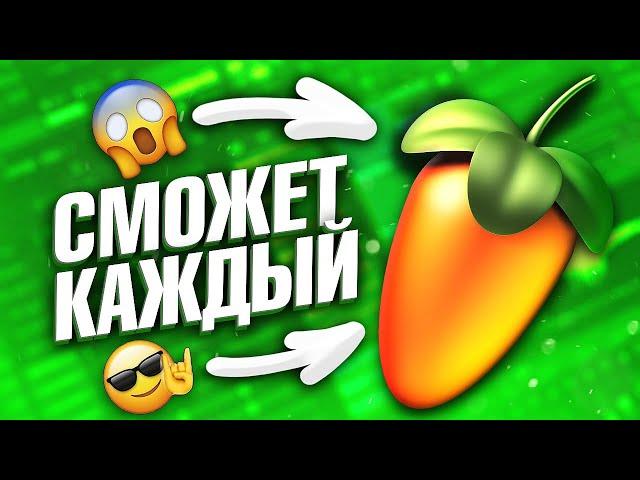  КАК НАПИСАТЬ СВОЙ ПЕРВЫЙ БИТ С НУЛЯ в FL STUDIO? 