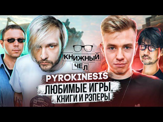 Андрей Pyrokinesis: любимые книги, игры, рэперы. Книжный чел #84