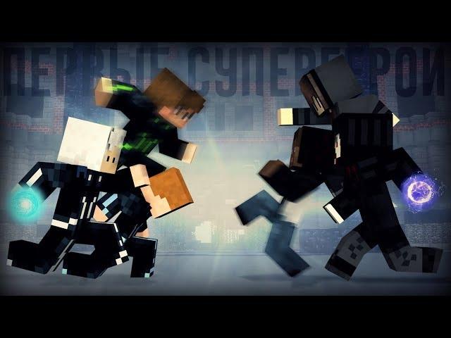 Minecraft фильм: "ПЕРВЫЕ СУПЕРГЕРОИ" - Фильм первый (2018)