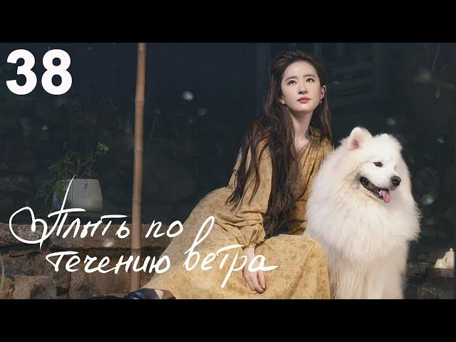 Плыть по течению ветра 38 серия (русская озвучка) дорама Meet Yourself