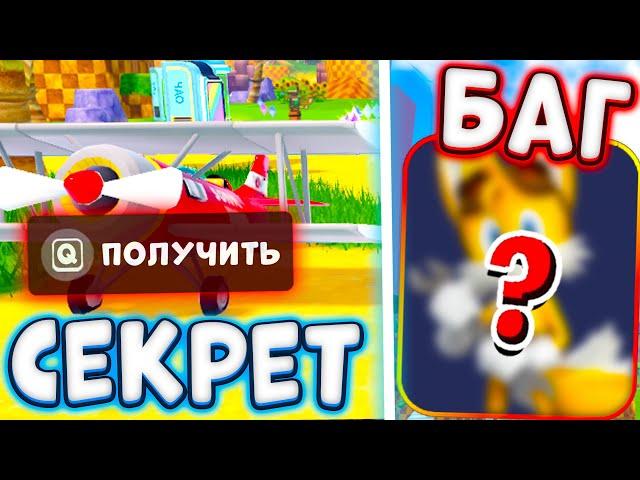 ТЫ 100% НЕ ЗНАЛ ПРО ЭТОТ БАГ В SONIC SPEED SIMULATOR | КАК ПОЛУЧИТЬ CLASSIC TAILS В РОБЛОКС