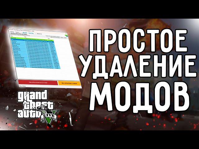 КАК УДАЛИТЬ МОДЫ В GTA 5 | GTA V Mod Remove Tool  | GTA 5 МОДЫ