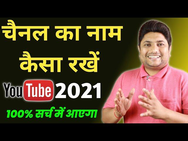 How to Select Best YouTube Channel Name in 2021 | YouTube Channel Ka Name Kaise Rakhe