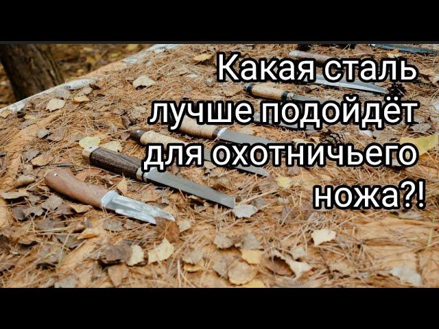 Лучшая сталь для охотничьего ножа. Плюсы и минусы сталей.