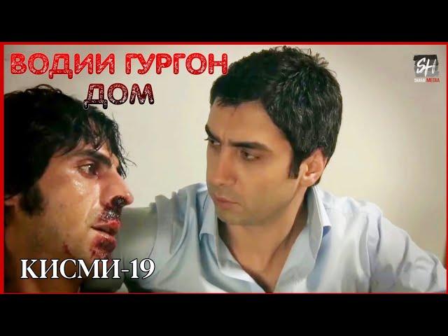 Водии Гургон Дом кисми 19 Full HD 1080p точики _ Vadi Gorgha Ep 19