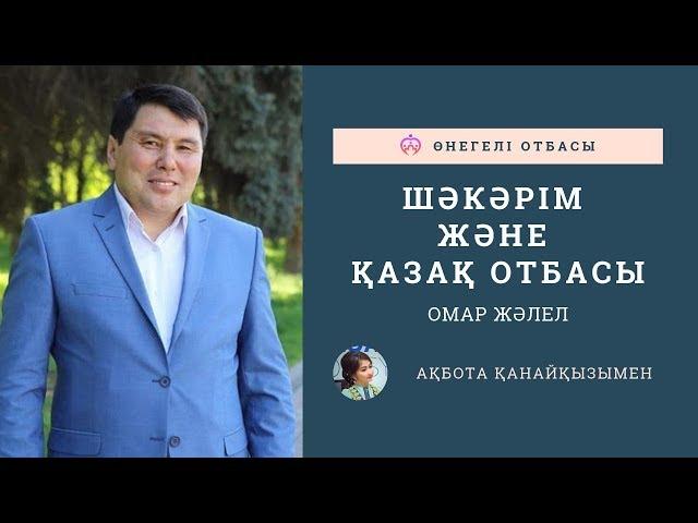 ОМАР ЖӘЛЕЛ / ШӘКӘРІМ және ҚАЗАҚ ОТБАСЫ